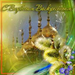 Открытки с Вербным Воскресеньем Скачать бесплатные анимационные открытки с Вербным Воскресеньем.