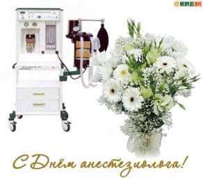 Открытки с Всемирным днём анестезиолога Открытки с Всемирным днём анестезиолога скачать бесплатно.  