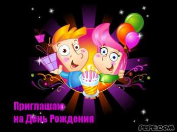 Пригласительные открытки на день рождения Пригласительные открытки на день рождения скачать бесплатно.