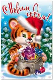 Открытки с тиграми Красивые открытки с тиграми. Скачать бесплатно открытки с тиграми.