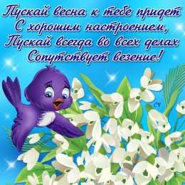 Открытки со стихами о весне Открытки со стихами о весне скачать бесплатно с анимациями. 