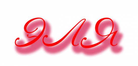 Открытки с именем Элеонора Открытки с именем Элеонора скачать бесплатно. Открытки с именем Эля.