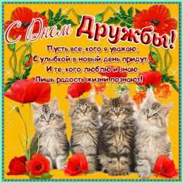 Открытки с днём друзей Красивые поздравительные открытки с днём друзей скачать бесплатно.