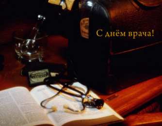Открытки с Международным днём врача Открытки с Международным днём врача 2 октября скачать бесплатно.