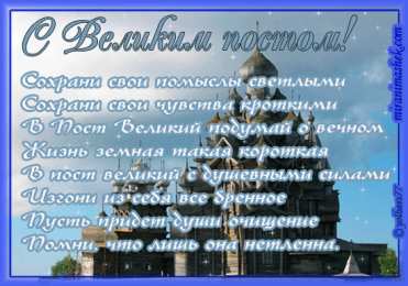 Открытки с началом Великого Поста Открытки с началом Великого Поста скачать бесплатно с анимациями.