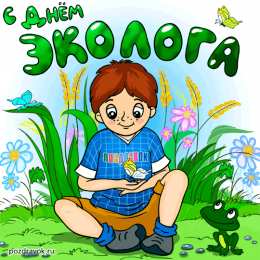 Открытки с днём охраны окружающей среды Открытки с днём охраны окружающей среды скачать бесплатно.   