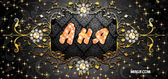 Открытки с именем Анна Открытки с именем Анна скачать бесплатно. Открытки с именем Аня.