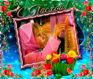 Открытки на Пасху Поздравительные открытки на Пасху. Открытки к светлому празднику Пасхи. 