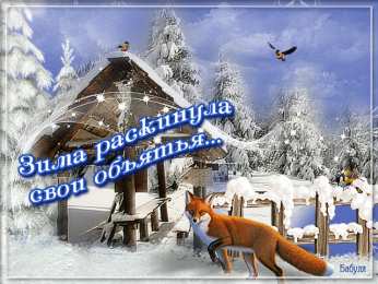 Открытки зима Открытки зима скачать бесплатно. Анимационные зимний открытки.