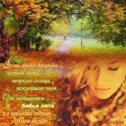 Открытки со стихами о бабьем лете. Открытки со стихами о бабьем лете скачать бесплатно с анимациями.