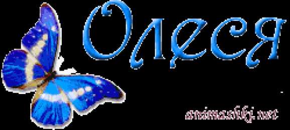 Открытки с именем Олеся Открытки с именем Олеся скачать бесплатно. Открытки с именем Леся.