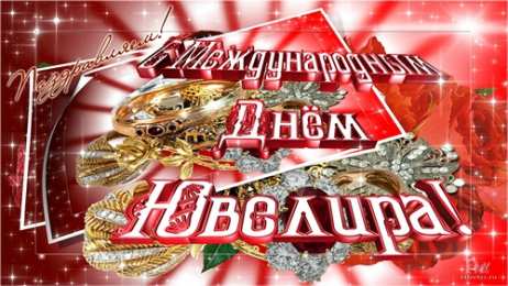 Открытки с днём ювелира  Поздравительные Открытки с днём ювелира.  Открытки с днём ювелира gif. 