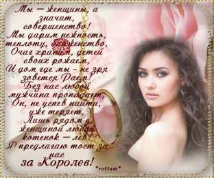 Открытки со стихами о женщине Открытки со стихами о женщине скачать бесплатно с анимациями.