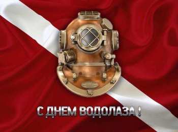Открытки с днём водолаза Открытки с днём водолаза скачать. Открытки с днём водолаза бесплатно.