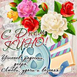 Открытки с днём кино Открытки с днём кино скачать бесплатно. Открытки с днём кино gif.