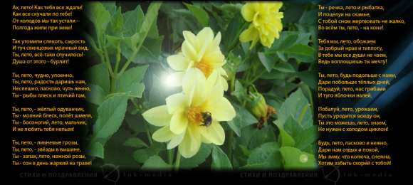 Открытки со стихами о лете Открытки со стихами о лете скачать бесплатно с анимациями.   