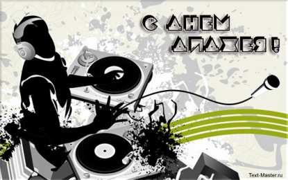Открытки с Международным днём ди - джея Открытки с Международным днём ди - джея скачать бесплатно.   
