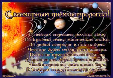 Открытки с Всемирным днём астрологии  Открытки с Всемирным днём астрологии скачать бесплатно gif.