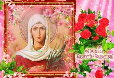 Открытки на Татьянин День С днем святой татьяны