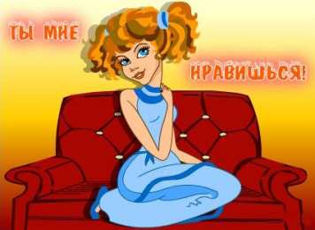 Открытки ты мне нравишься Красивые Открытки ты мне нравишься с признаниями скачать бесплатно.