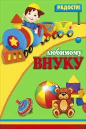 Открытки с днём рождения внуку Открытки с днём рождения внуку с пожеланиями скачать бесплатно.