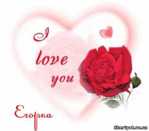 Открытки с именем Егор Открытки с именем Егор скачать бесплатно. Открытки с именем Егор gif.