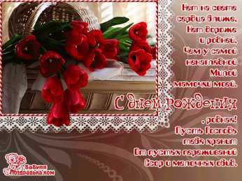 Открытки со стихами маме в день рождения Открытки со стихами маме в день рождения скачать бесплатно. 