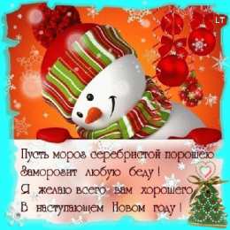 Открытки со стихами на Новый Год Открытки со стихами на Новый Год скачать бесплатно с анимациями.