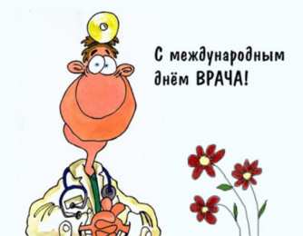 Открытки с Международным днём врача Открытки с Международным днём врача 2 октября скачать бесплатно.