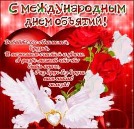 Открытки с Международным днём объятий Открытки с Международным днём объятий скачать бесплатно gif.
