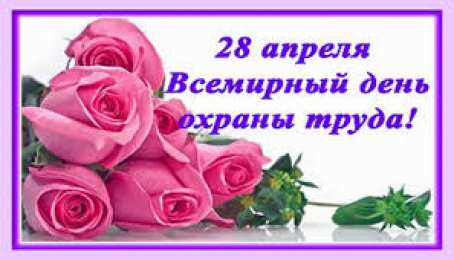 Открытки с Международным днём охраны труда Открытки с Международным днём охраны труда скачать бесплатно.