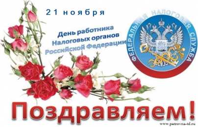 Открытки с днём работника налоговых органов РФ Открытки с днём работника налоговых органов скачать бесплатно.
