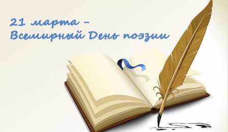 Открытки с Всемирным днём поэзии Открытки с Всемирным днём поэзии скачать бесплатно онлайн.    