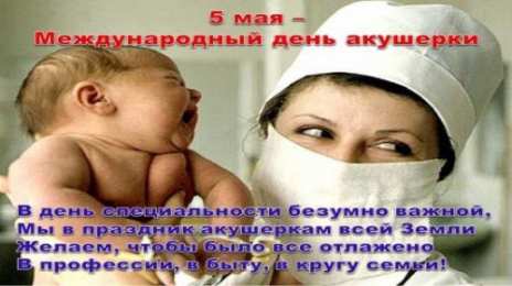Открытки с Международным днём акушерки  Открытки с Международным днём акушерки скачать бесплатно.    