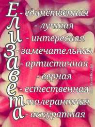 Открытки с именем Елизавета Открытки с именем Елизавета скачать бесплатно. Открытки с именем Лиза.
