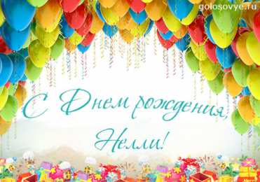 Открытки с именем Нелли Открытки с именем Нелли скачать бесплатно. Открытки с именем Неля.