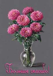 Открытки с георгинами  Открытки с георгинами скачать бесплатно. Открытки с георгинами онлайн.