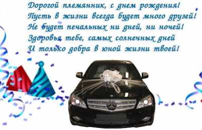 Открытки с днём рождения племяннику Открытки с днём рождения племяннику с пожеланиями скачать бесплатно.