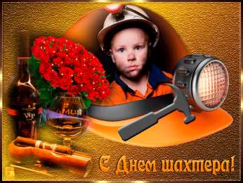 Открытки ко дню шахтёра Анимационные поздравительные открытки  ко дню шахтёра скачать бесплатно.