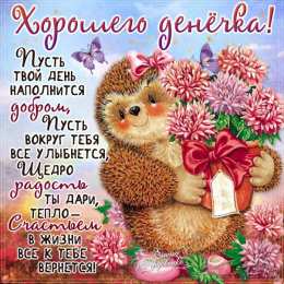 Открытки с добрым утром Открытки поздравления с добрым утром 