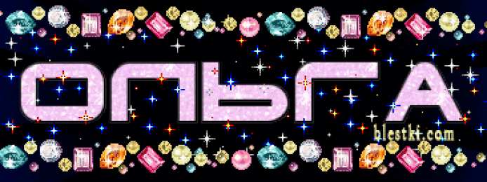 Открытки с именем Ольга Поздравительные открытки с именем Ольга. Открытки с именем Ольга gif.