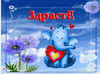 Открытки со слонами Открытки со слонами gif. Бесплатные открытки со слонами скачатью