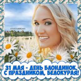 Открытки с Всемирным днём блондинок  Открытки с Всемирным днём блондинок скачать бесплатно онлайн.