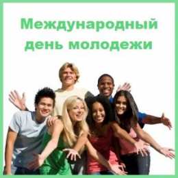 Открытки с Международным днём солидарности молодёжи Открытки с Международным днём солидарности молодёжи скачать.