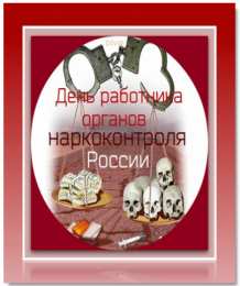 Открытки с днём работника органов наркоконтроля  Открытки с днём работника органов наркоконтроля скачать бесплатно.
