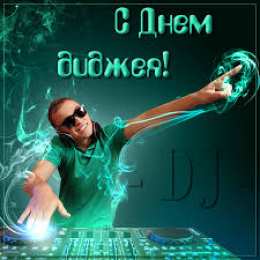Открытки с Международным днём ди - джея Открытки с Международным днём ди - джея скачать бесплатно.   