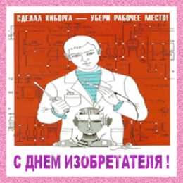 Открытки с днём изобретателя и рационализатора Открытки с днём изобретателя и рационализатора скачать бесплатно.