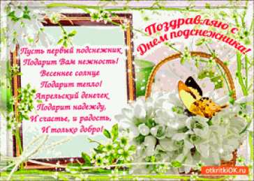 Открытки с днём подснежника Открытки с днём подснежника gif. Открытки с днём подснежника скачать.