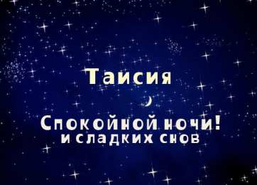 Открытки с именем Таисия Открытки с именем Таисия скачать бесплатно. Открытки с именем Тася.