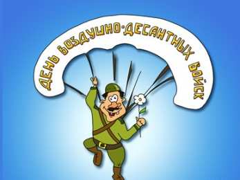 Открытки с Днём ВДВ Бесплатные открытки с днём ВДВ. Поздравительные открытки с днём ВДВ.